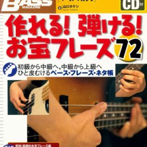 ベースマガジン作れる!弾ける!お宝フレーズ72
