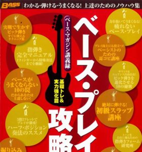 ベース・プレイの攻略本