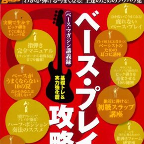 ベース・プレイの攻略本