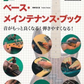 ベース・メンテナンス・ブック(BASS MAGAZINE)