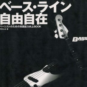 ベース・ライン自由自在