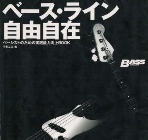 ベース・ライン自由自在