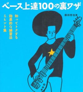 ベース上達１００の裏ワザ