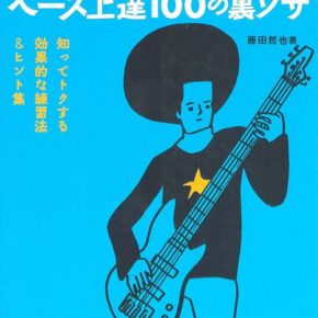 ベース上達１００の裏ワザ