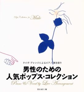 ライヴアレンジによるピアノ弾き語り 男性のための人気ポップスコレクション