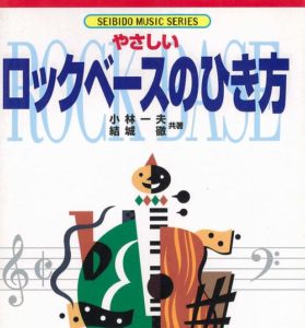 やさしいロックベースのひき方