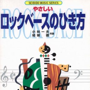 やさしいロックベースのひき方