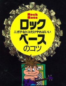 ロックベースのコツ