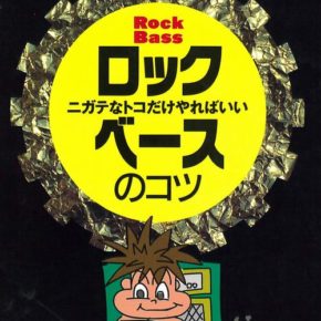 ロックベースのコツ