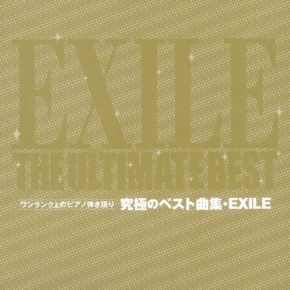 ワンランク上のピアノ弾き語り 究極のベスト曲集・EXILE