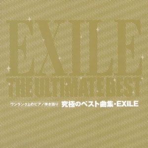 ワンランク上のピアノ弾き語り 究極のベスト曲集・EXILE
