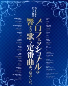 ヴォーカル&ピアノ伴奏 プロフェッショナルな響きで歌う定番曲あつめました。