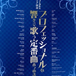 ヴォーカル&ピアノ伴奏 プロフェッショナルな響きで歌う定番曲あつめました。
