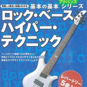 基本の基本アドバンスシリーズ ロックベース ハイパーテクニック