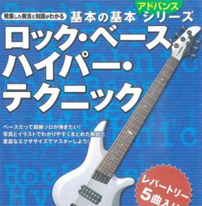 基本の基本アドバンスシリーズ ロックベース ハイパーテクニック