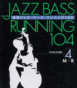 実例ジャズベースランニング１０４④