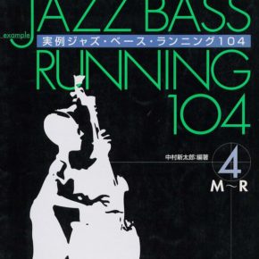 実例ジャズベースランニング１０４④