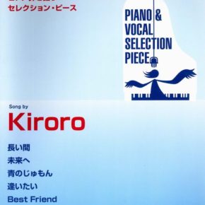 ピアノ弾き語りセレクションピース song by Kiroro