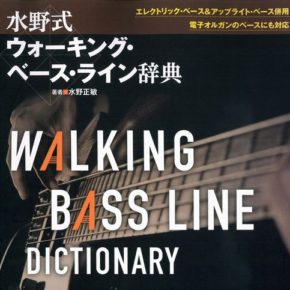 水野式 ウォーキング・ベース・ライン辞典