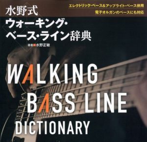 水野式 ウォーキング・ベース・ライン辞典