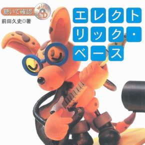 聴いて確認エレクトリック・ベース(CD付)