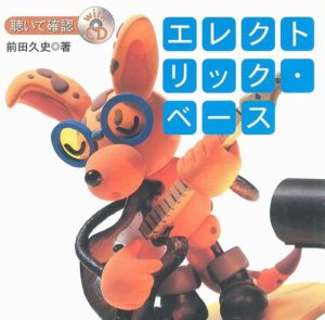 聴いて確認エレクトリック・ベース(CD付)