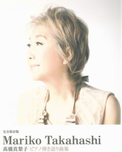 高橋真梨子 ピアノ弾き語り曲集(完全保存版 )