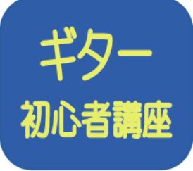 ギター初心者講座
