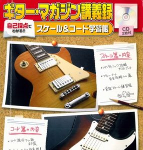 ギターマガジン講義録 自己採点でわかる!!スケール&コード学習帳