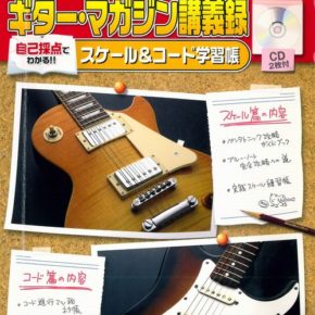 ギターマガジン講義録 自己採点でわかる!!スケール&コード学習帳