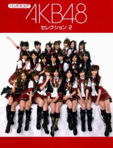 バンドスコア AKB48セレクション2