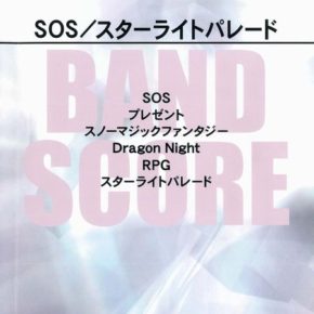 SEKAI NO OWARI SOS/スターライトパレード