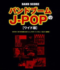 バンドブームのＪ－ＰＯＰ－ワイド版－