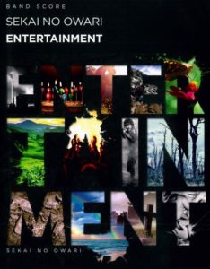 バンド・スコア SEKAI NO OWARI「ENTERTAINMENT」