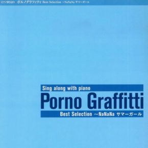 ピアノ弾き語り ポルノグラフィティ Best Selection~NaNaNa サマーガール