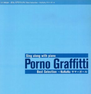 ピアノ弾き語り ポルノグラフィティ Best Selection~NaNaNa サマーガール