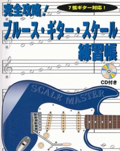 ブルース・ギタースケール練習帳