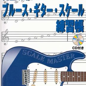 ブルース・ギタースケール練習帳