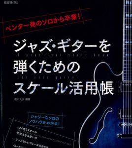 ペンタ一発のソロから卒業! ジャズギターを弾くためのスケール活用帳