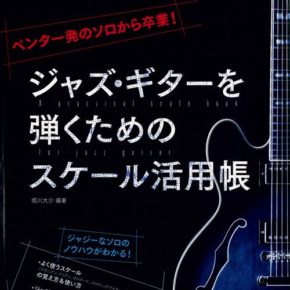 ペンタ一発のソロから卒業! ジャズギターを弾くためのスケール活用帳