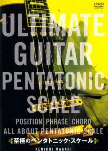 至極のペンタトニック・スケール　ＤＶＤ版